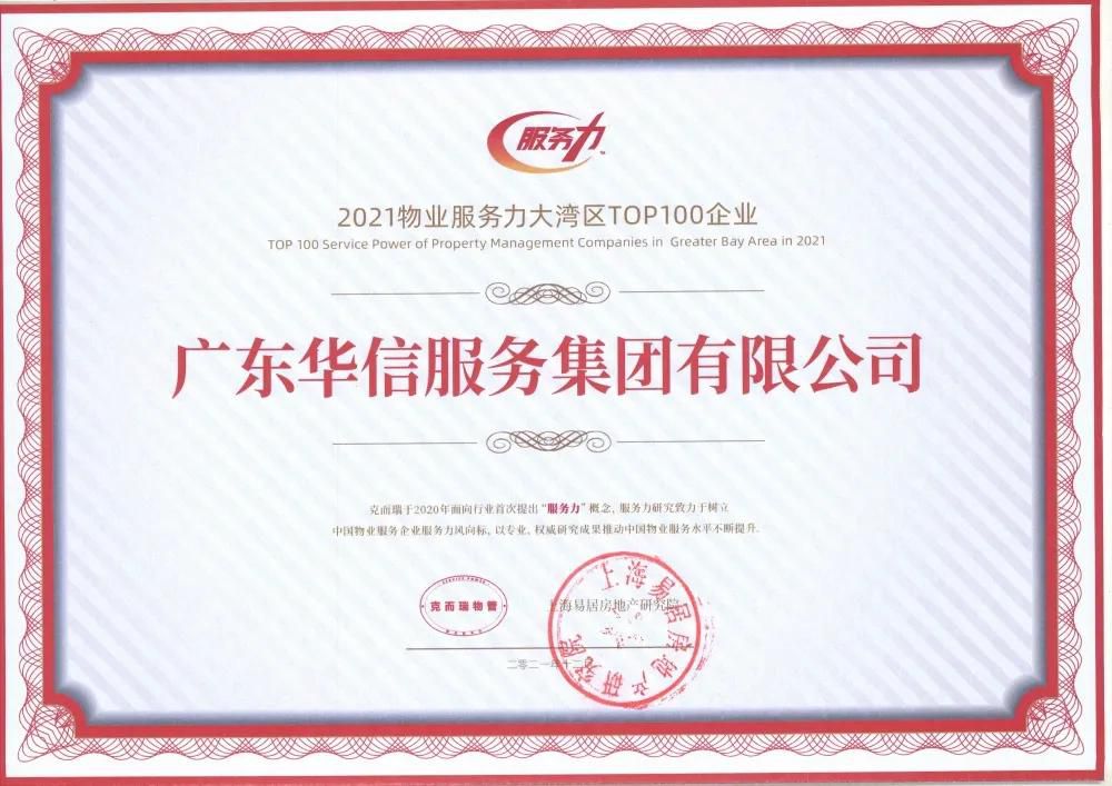 物業服務力大灣區top100