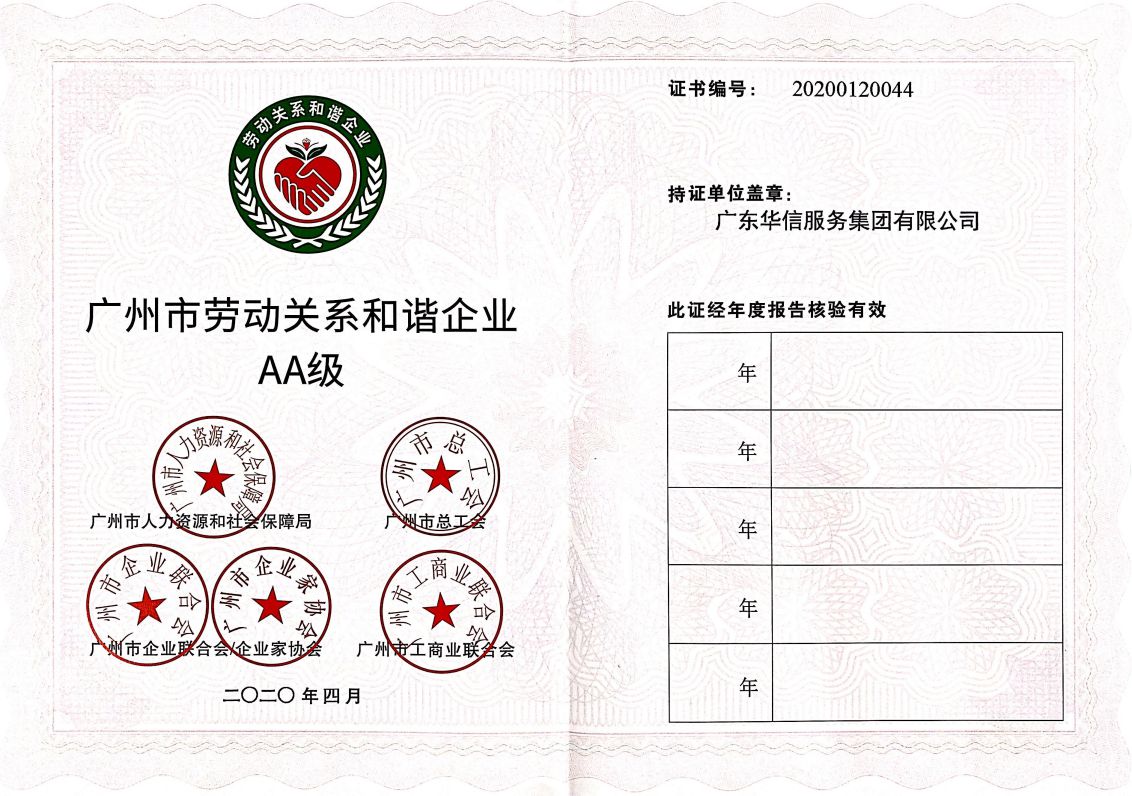廣州市勞動和諧關系企業AA級202004